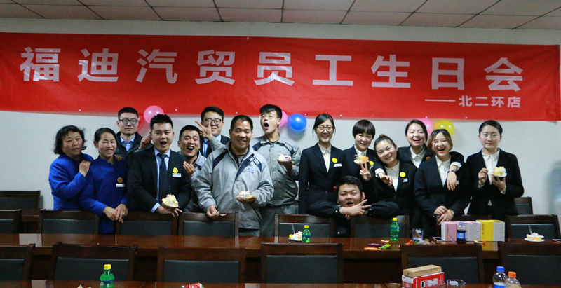 共同成長，愛在中聯——福迪北二環店舉辦第四季度員工生日會